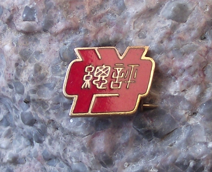 Vintage General Council of Trade Unions of Japan Sōhyō Sohyo Pin Badge