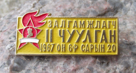 1967 Mongolia Pioneers 2nd Congress of Young Workers Socialist Pin Badge