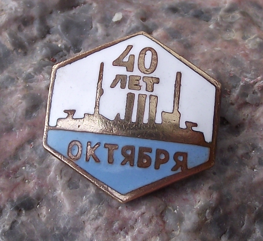 1957 Russian Battle Cruiser Aurora October Revolution 40th Anniversary Pin Badge