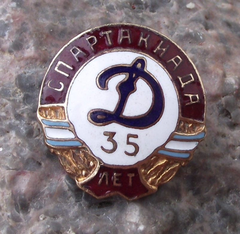 1958 Dynamo Moscow Kyiv, Minsk Sports Spartakiad 35th Anniversary Pin Badge