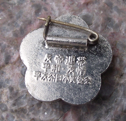 1985 Japan Executive Committee for Moscow WFDY Youth Flower Logo Pin Badge