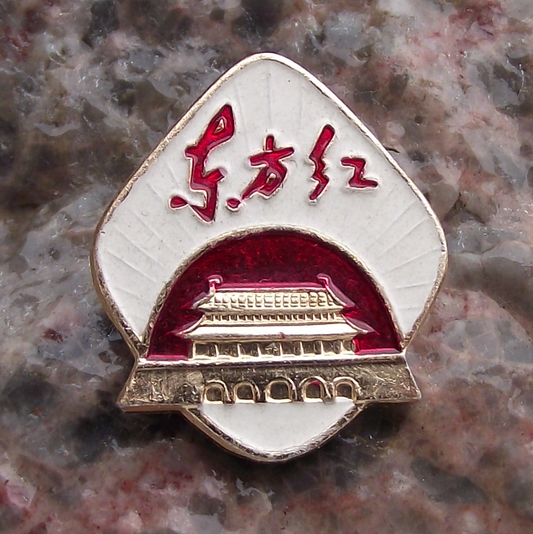 Vintage THE EAST IS RED Slogan Communist China Tiananmen Gate Pin Badge