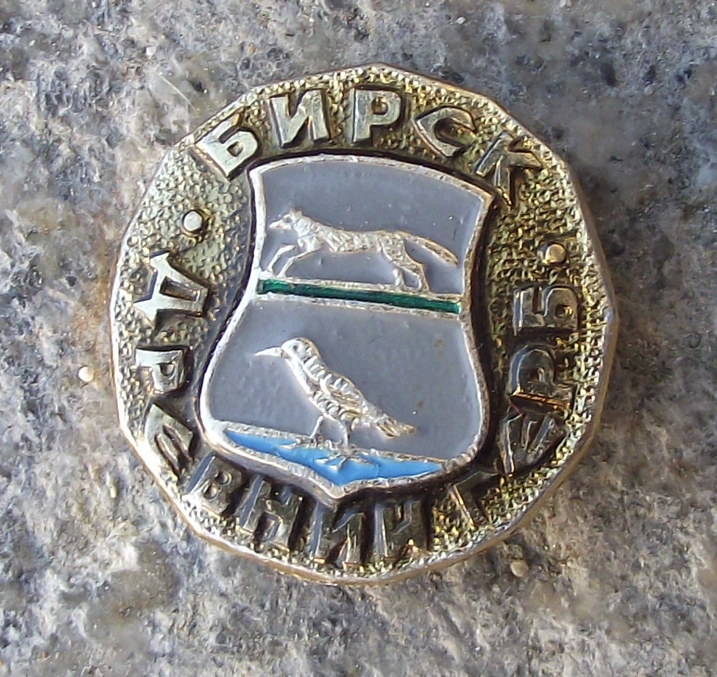 Vintage Birsk Russia Soviet Union Coat of Arms Pin Badge