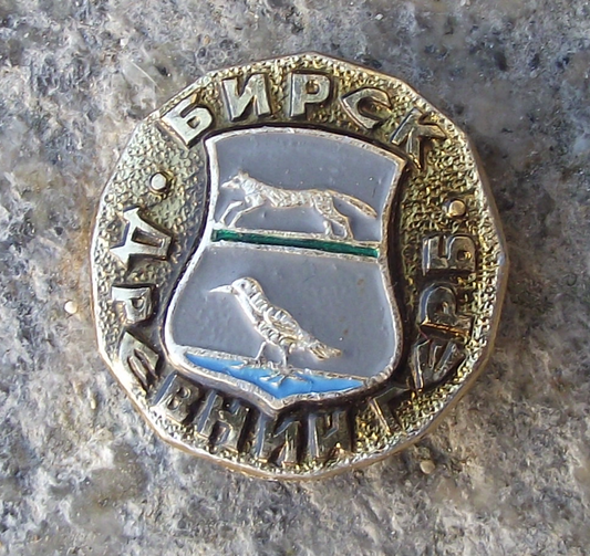 Vintage Birsk Russia Soviet Union Coat of Arms Pin Badge