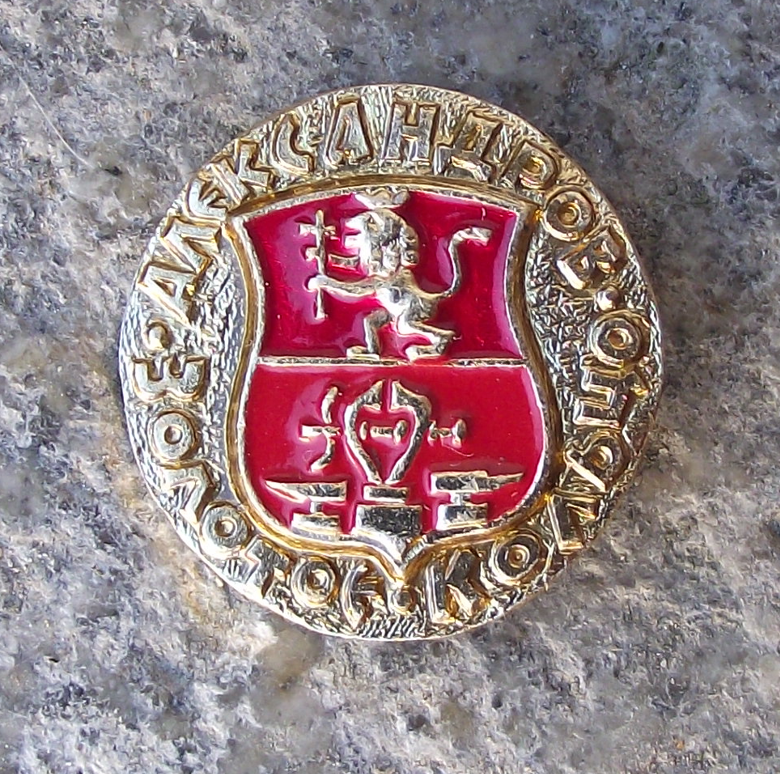 Vintage Alexandrov Russia Soviet Union Coat of Arms Lion Pin Badge