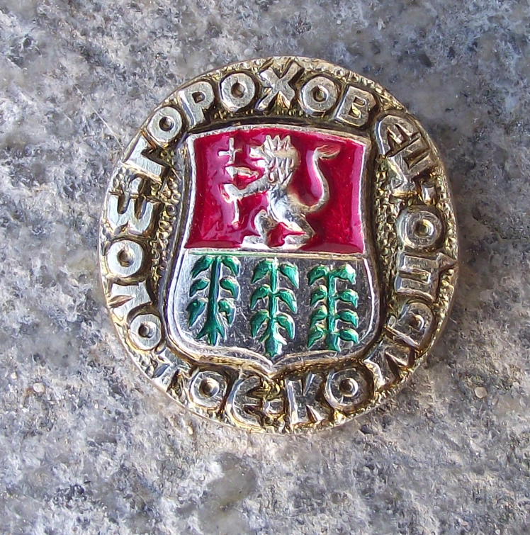 Vintage Gorokhovets Russia Soviet Union Coat of Arms Lion Peas Pin Badge