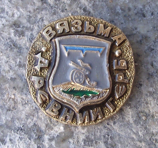 Vintage Vyazma Russia Soviet Union Coat of Arms Cannon Pin Badge