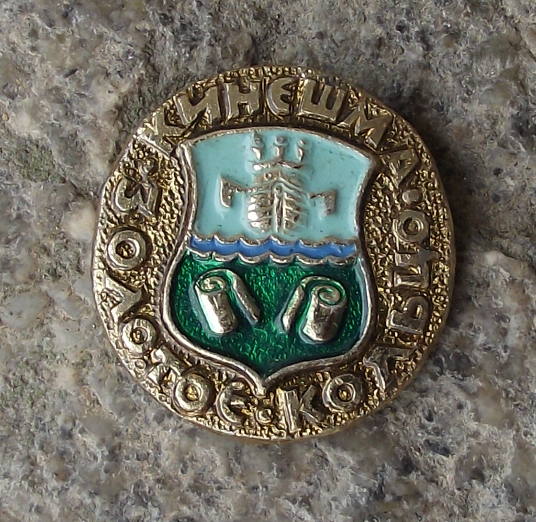 Vintage Kineshma Russia Soviet Union Coat of Arms Pin Badge