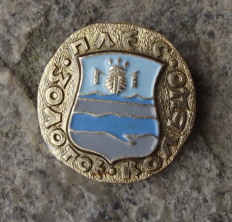 Vintage Plyos Russia Soviet Union Coat of Arms Pin Badge