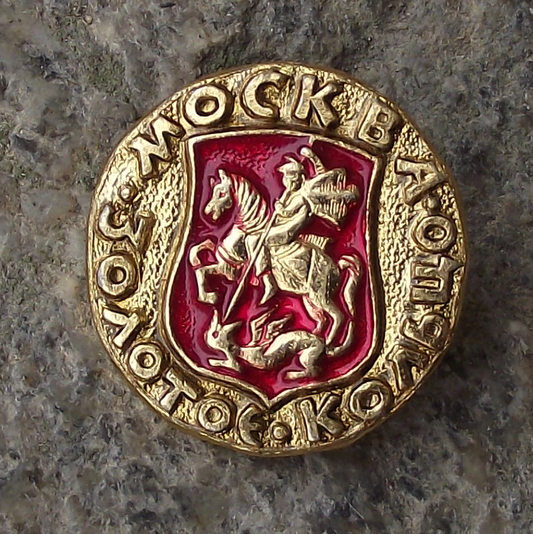Vintage Moscow Russia Soviet Union Coat of Arms Pin Badge