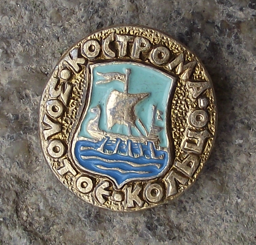 Vintage Kostroma Russia Soviet Union Coat of Arms Pin Badge