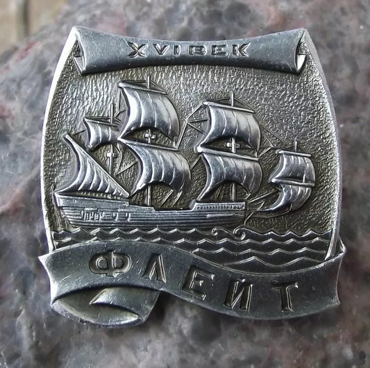 Vintage Imperial Russian Navy Ship 16th Century Fluyt Sailing Vessel Pin Badge