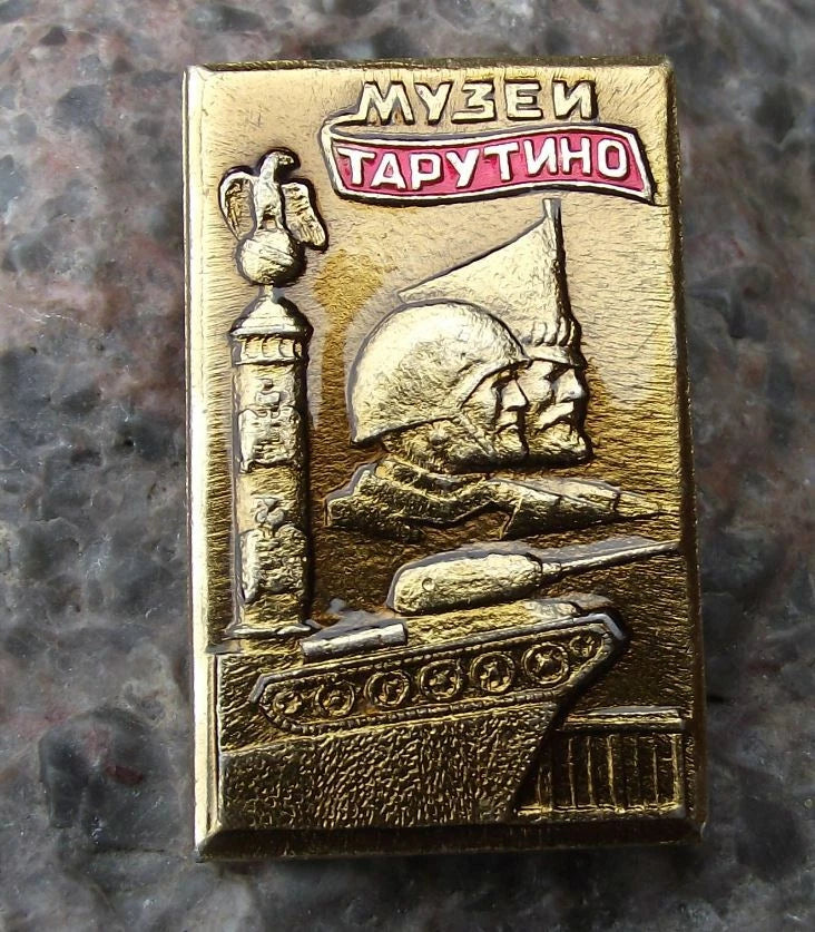 Vintage Tarutino Military Historical Museum Russia Soviet Union Tank Pin Badge