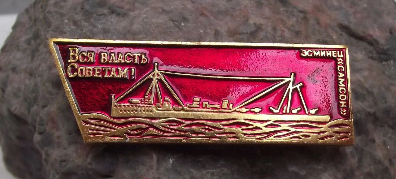 Vintage Destroyer Samson Soviet Naval Sea Power Russia Imperial Navy Pin Badge