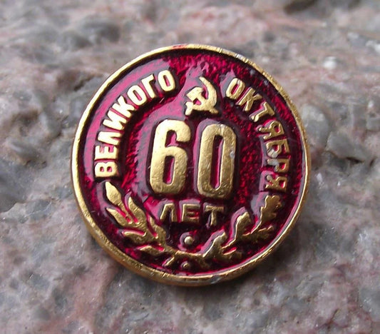 1977 Soviet Union 60th Anniversary of the Great October Revolution Pin Badge