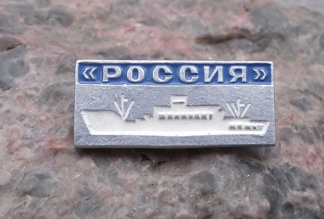 Vintage RUSSIA the Russian Soviet Union Cruise Motor Liner Ship Pin Badge