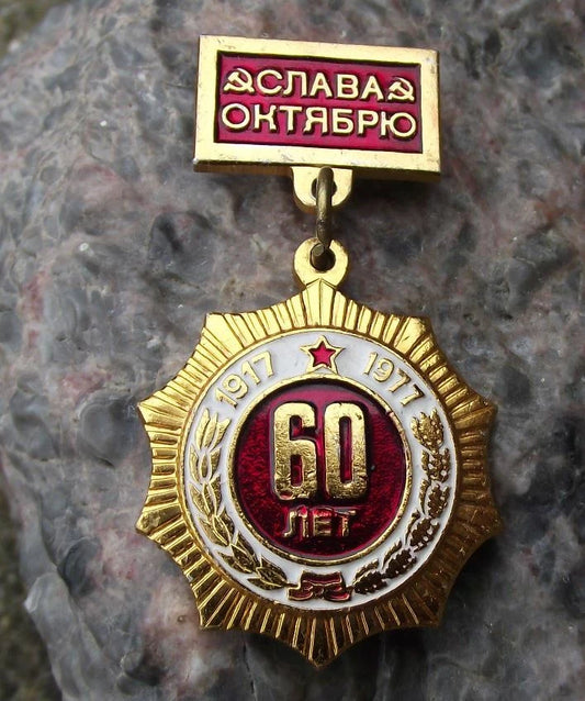 1977 Soviet Union 60th Anniversary Russian October Revolution Medal Pin Badge