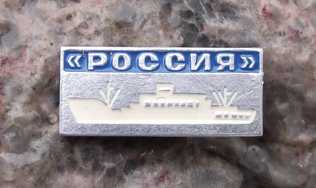 Vintage RUSSIA the Russian Soviet Union Cruise Motor Liner Ship Pin Badge