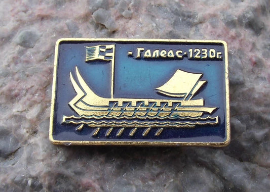 Vintage Galeas Russian Russian 16th Century Galley Boat Water Ship Pin Badge